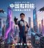 金牌影视热播第二名院线科幻大片封面