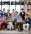 金牌影视热播第六名综艺节目封面